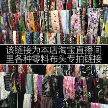 江南印象桑蚕丝大块布头处理丝绸面料真丝服装旗袍样布特价清仓布