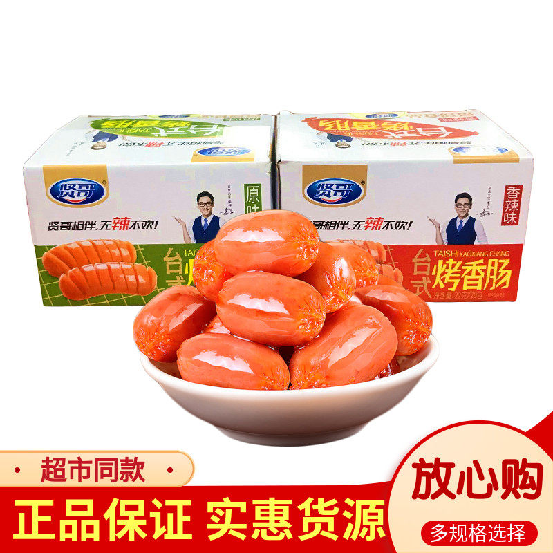 贤哥台式烤香肠22g小包装即食热狗迷你香辣原味小吃休闲儿童零食