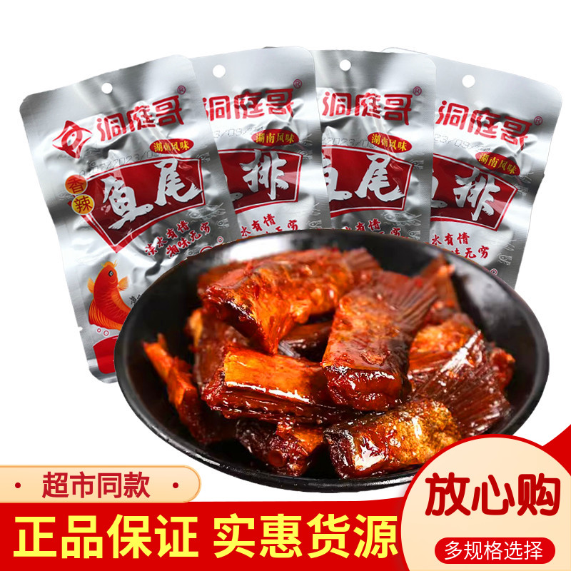 洞庭哥香辣鱼排26g小包湖南特产即食麻辣小吃零食洞鱼块庭湖鱼尾
