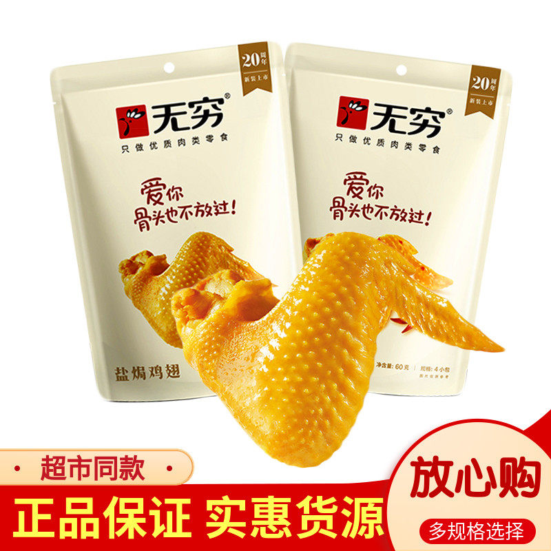 无穷盐焗鸡翅60g鸡翅爱辣