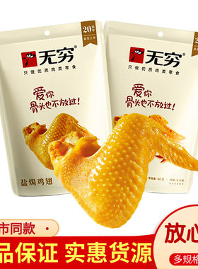 无穷盐焗鸡翅60g鸡翅爱辣