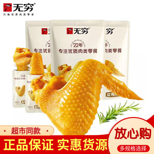 无穷鸡翅盐焗爱辣精品装