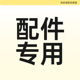 拍前请咨询 配件专拍 单独拍下无效
