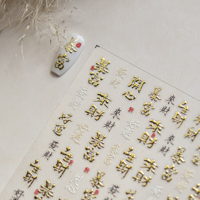 好运生财新年烫金立体美甲贴纸装饰指甲电脑手机壳iPad笔记本贴画