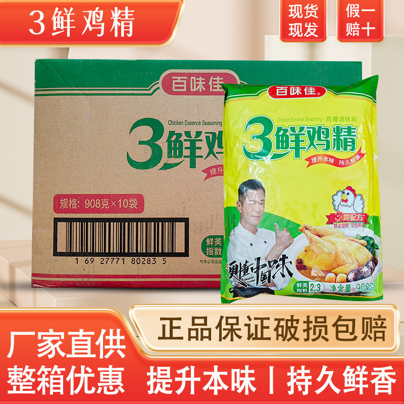 百味佳3鲜鸡精三鲜鸡精908克*10袋火锅煲汤烹饪菜肴增鲜调味餐饮
