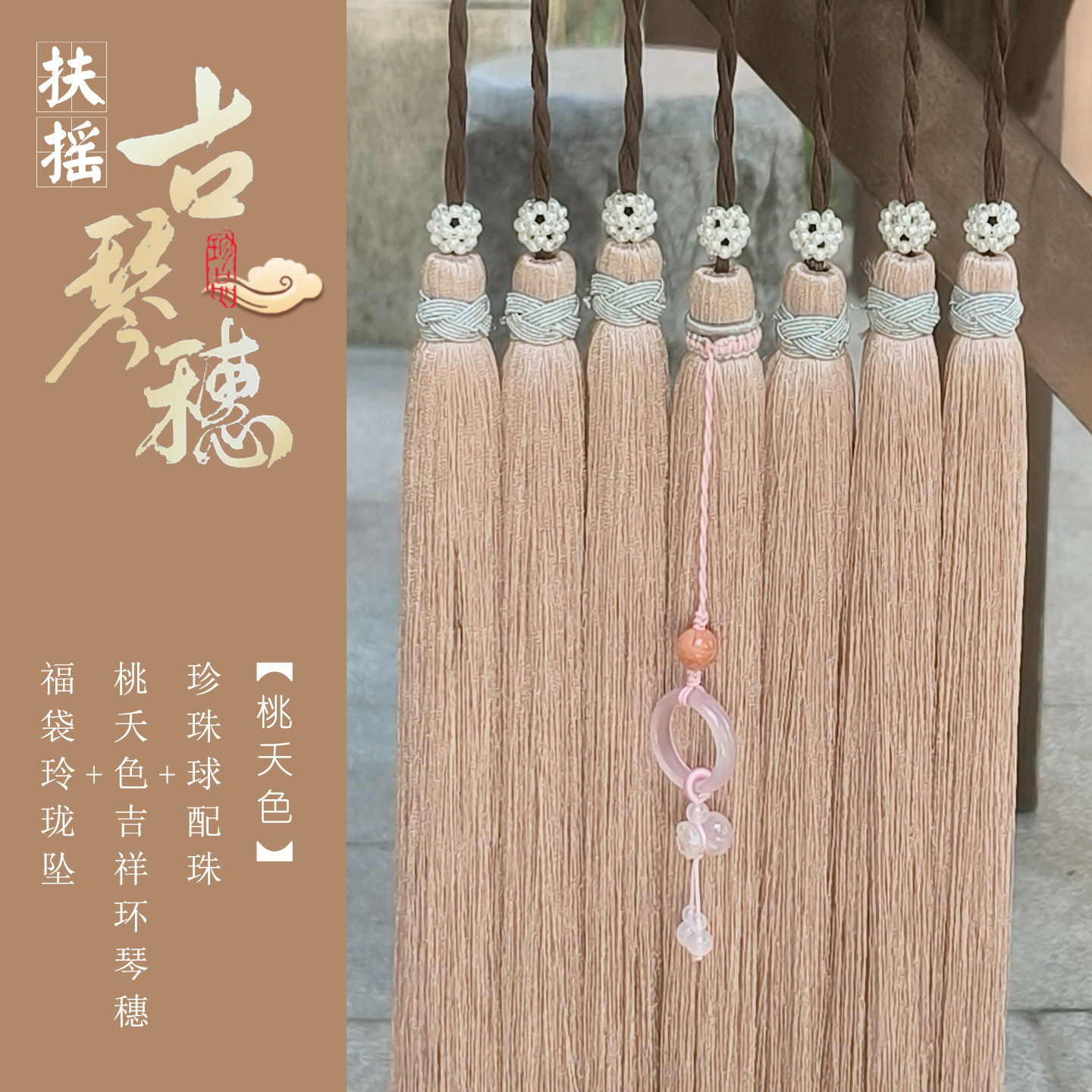 扶摇手感顺滑福袋挂坠古琴穗流苏