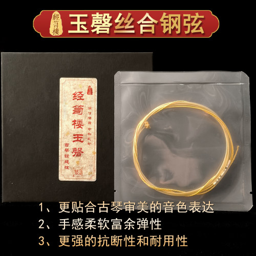 经笥楼古琴丝合钢弦玉馨古琴弦