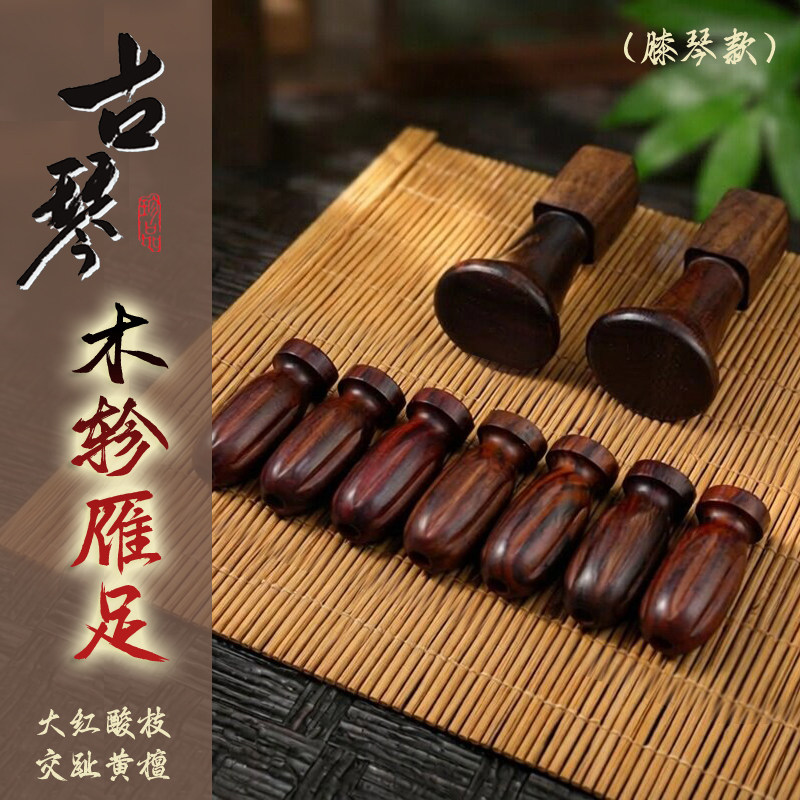 实木大红酸枝古琴琴轸雁足交趾黄檀足轸 古琴配件 做工精细