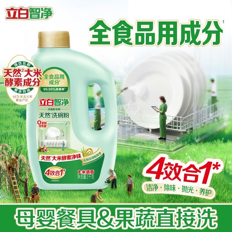 立白洗碗粉洗碗机用洗涤剂A类食品用植物安全母婴洗碗粉通用机型