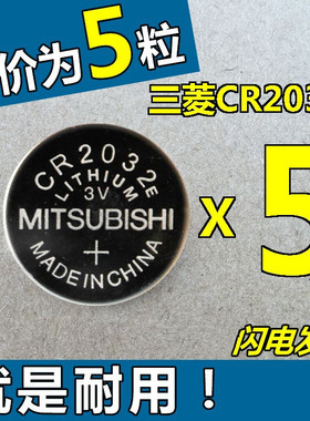 包邮5只日本三菱纽扣电池CR2032E体重秤3V电视盒子遥控器汽车钥匙