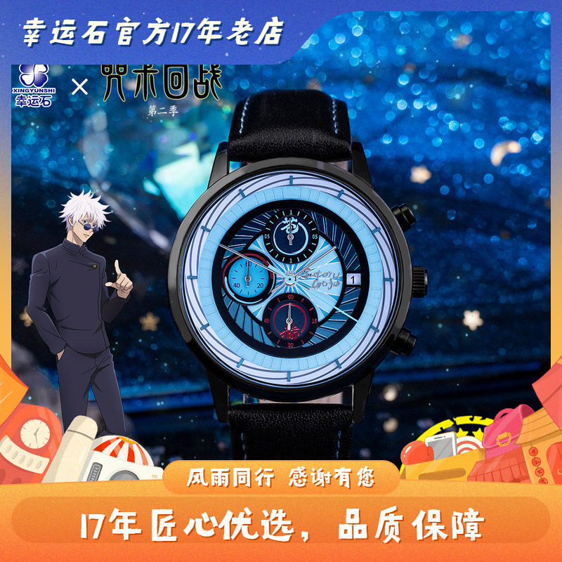 咒术回战手表 幸运石正版 二次元动漫周边 青年五条悟 六针石英表