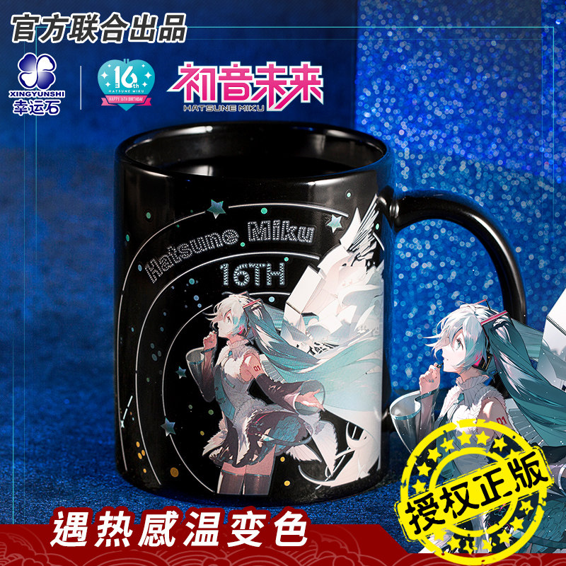 初音未来水杯 二次元 正版动漫周边 miku 16周年 V家变色马克杯子图片