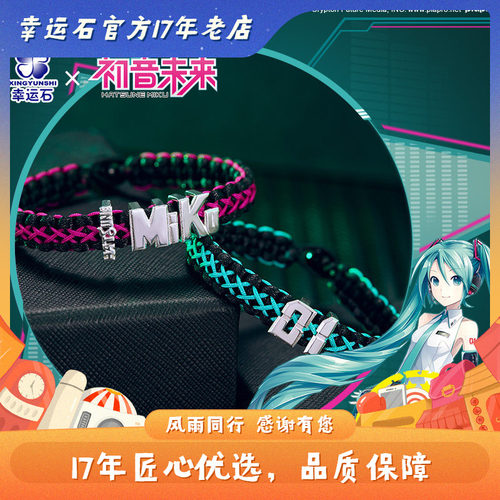 初音未来手绳幸运石官方正版二次元动漫周边饰品miku周年联名手链