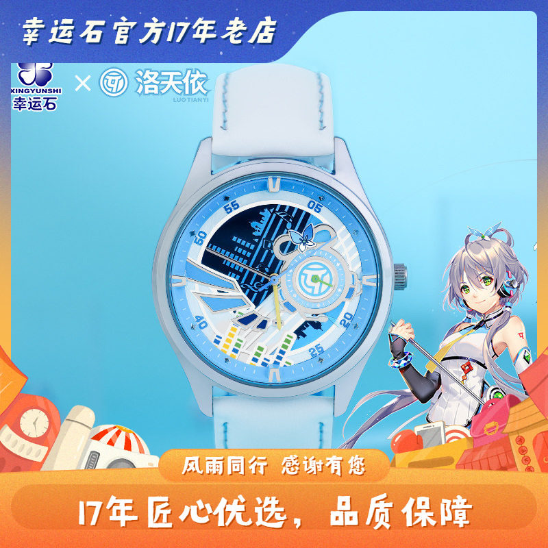 洛天依手表 幸运石正版 二次元 动漫周边 v家 vsinger 四针石英表