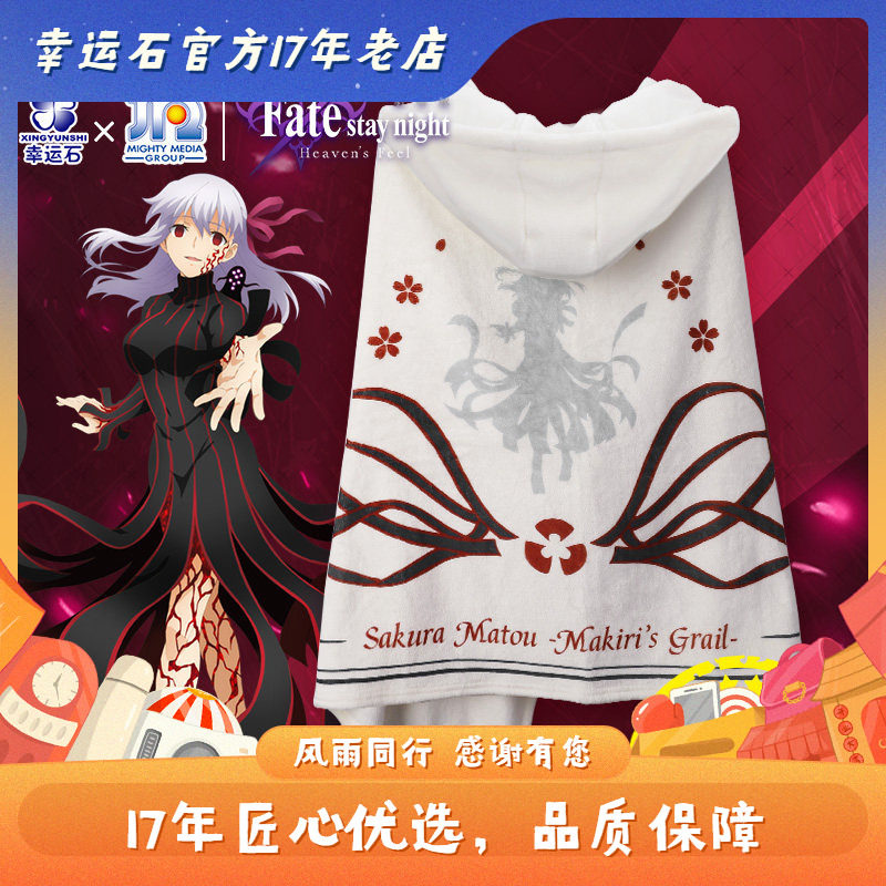 Fate周边披风 幸运石官方正版周边 春之歌间桐樱空调毛毯