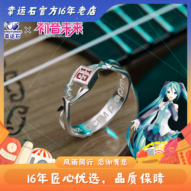 初音未来戒指 幸运石二次元动漫周边 miku联名 V家官方 925银饰品