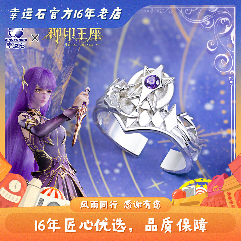 神印王座戒指 幸运石正版 二次元动漫周边 圣采儿 神眷觉醒