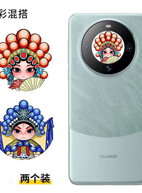 华为mate60pro mate60 mate40pro荣耀x70 x50 x60畅享70x手机镜头中间小圆卡通改色川剧脸谱贴纸来图定制贴纸