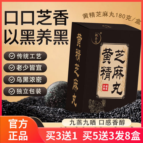邈丰堂黄精芝麻丸 真九蒸九晒手工制养生丸黑芝麻丸低糖型轩泰医