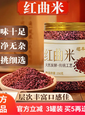 邈丰堂红曲米 特级古田红曲米食物他汀 熬粥泡茶食用色素250g