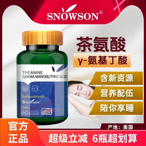 斯诺森茶叶茶氨酸γ-氨基丁酸粉美国原装进口睡眠好伴侣