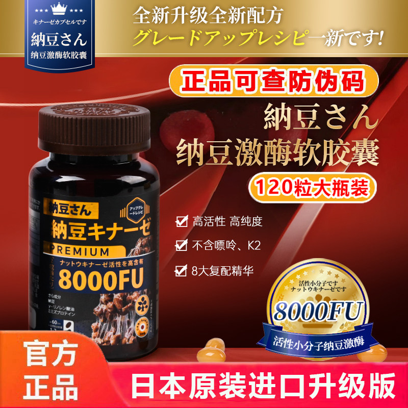 日本原装进口纳豆先生纳豆激酶软胶囊升级版8000FU高含量红曲胶囊