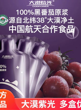 大漠紫光黑番茄原浆原液