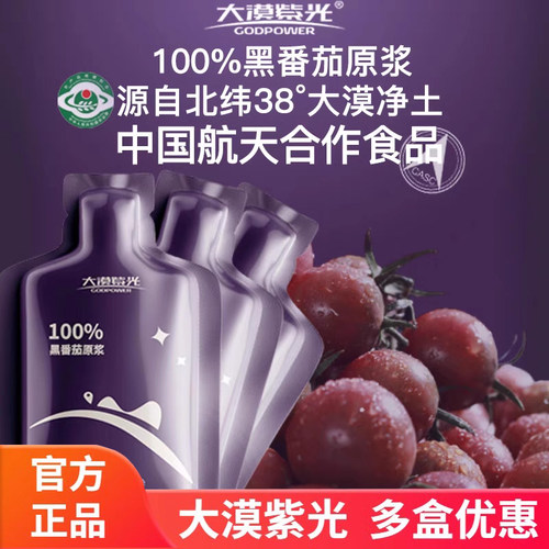 大漠紫光黑番茄原浆原液