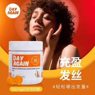 德国DayAgain德尔茵护发软糖