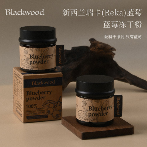 新西兰原装进口Blackwood黑森林冻干蓝莓粉 USDA有机认证纯蓝莓