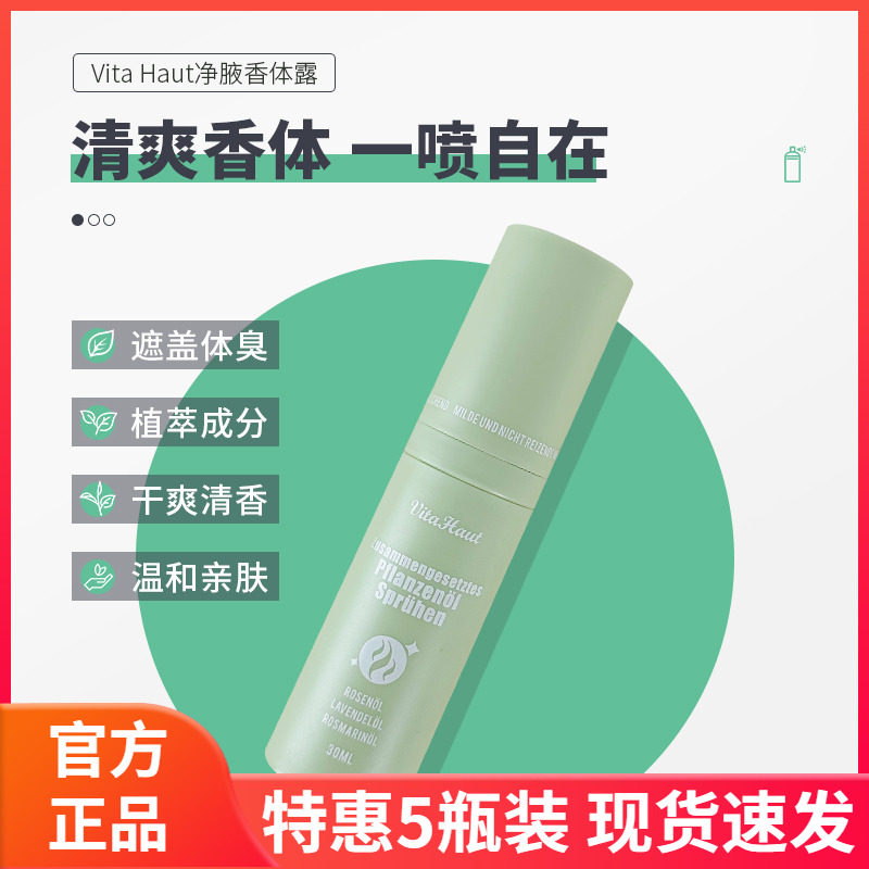 德国Vita Haut净腋香体露腋下去除异味喷雾净味水香体狐臭露女男