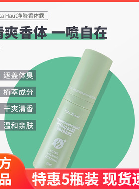 德国Vita Haut净腋香体露腋下去除异味喷雾净味水香体狐臭露女男