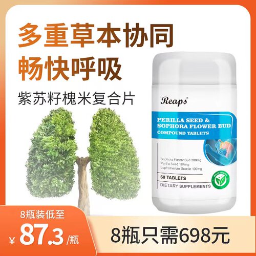 美国进口Reaps瑞普斯紫苏籽槐米复合片肺槲皮素中老年人呵护肺部