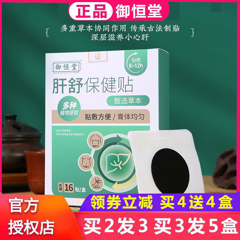 御恒堂肝舒保健贴 御恒堂养旰贴养肝贴 布依族传世益肝草配方