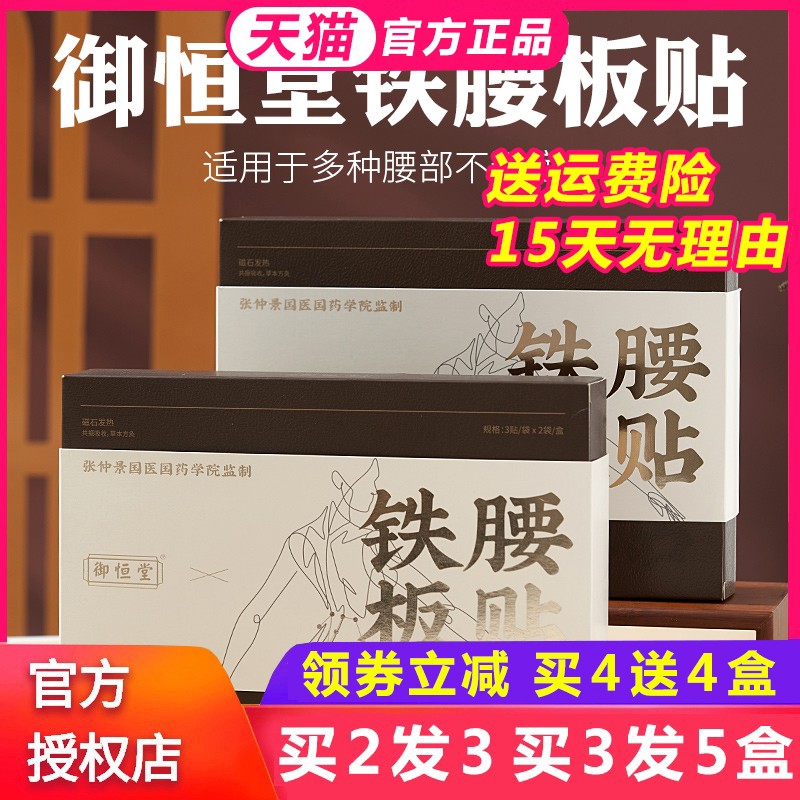 升级版倪萍御恒堂铁腰板贴磁疗腰部腰间盘突出点磁腰椎贴护腰贴