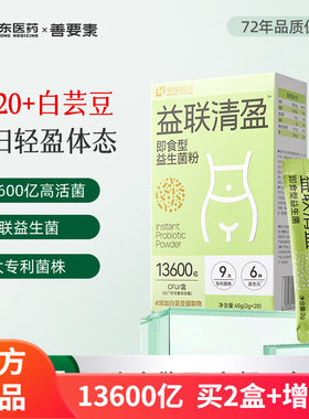 华东医药益联清盈即食益生菌粉白芸豆B420+嗨吃救星13600亿高活菌