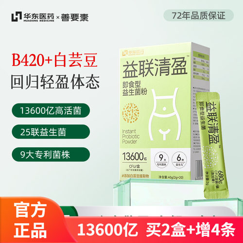 华东医药益联清盈即食益生菌粉白芸豆B420+嗨吃救星13600亿高活菌