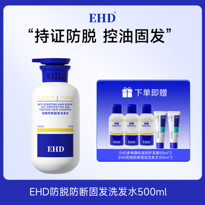 防脱大蓝瓶 EHD防脱防断固发洗发水防断固发护理组合500ml/瓶