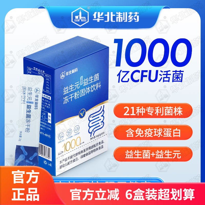 华北制药 活性益生菌便携装21种专利菌株每袋1000亿益生元冻干粉图片