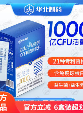 华北制药 活性益生菌便携装21种专利菌株每袋1000亿益生元冻干粉