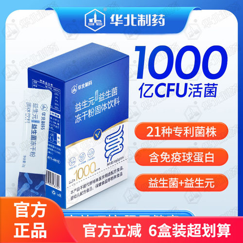 华北制药 活性益生菌便携装21种专利菌株每袋1000亿益生元冻干粉