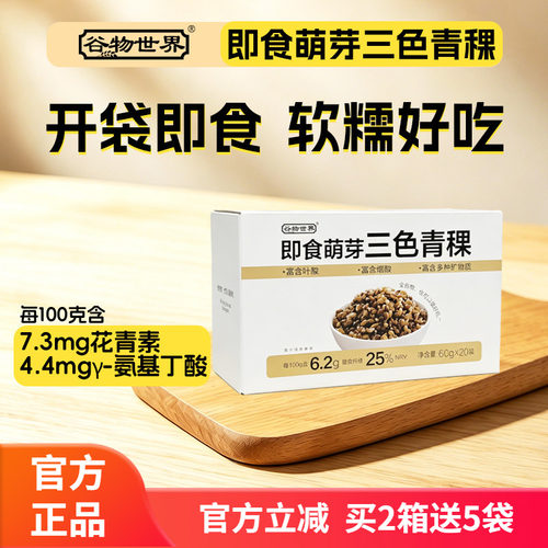 谷物世界即食萌芽三色青稞即食米饭粗粮全谷物杂粮饭代餐膳食纤维