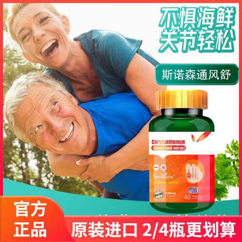 Snowson斯诺森通风舒菊花芹菜籽提取物复合物美国原装进口护关节