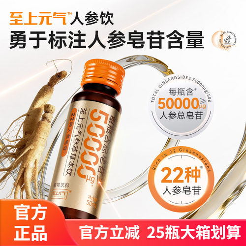 至上元气50000ug稀有皂苷人参饮0添加含9种稀有人参皂苷50ml/瓶