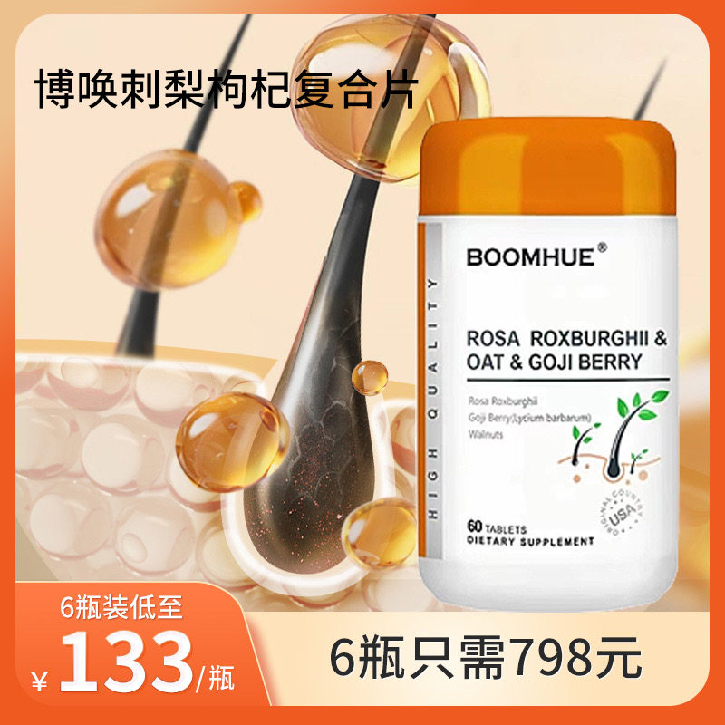 美国原装进口BOOMHUE博唤刺梨燕麦枸杞复合养发维生素b6黑发防脱