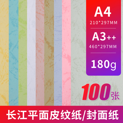 长江皮纹纸 A3++180克平面皮纹纸封面纸A4 标书封皮纸