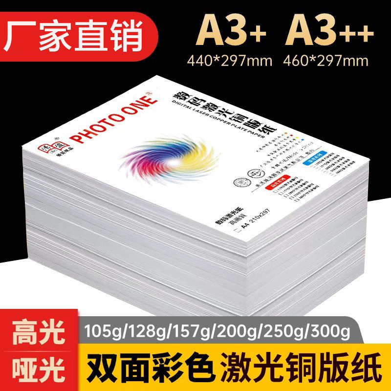 铜版纸彩色激光亮面200g/300克