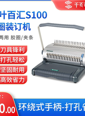 千叶百汇S100胶圈装订机夹条21孔