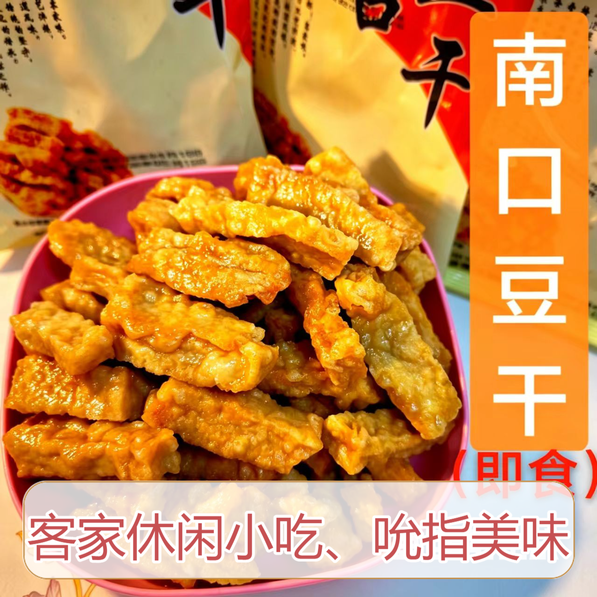 梅州特产梅县豆干南口豆干农家黄豆制盐露卤豆干豆腐即食零食豆干