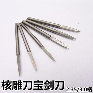 2.35/3宝剑型两刃尖橄榄核木工电动雕刻工具电子牙机刀头去皮刻字